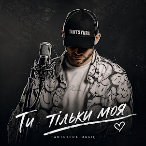 Tantsyura — Ти Тільки Моя