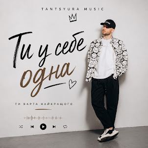 Tantsyura — Ти У Себе Одна (Special Version)