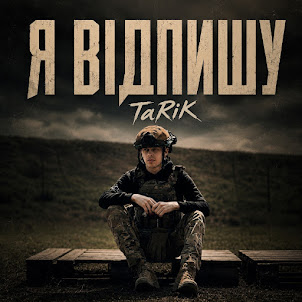 Tarik — Я Відпишу