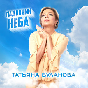 Татьяна Буланова — Ладонями Неба