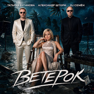 Татьяна Буланова — Ветерок (feat. Александр Шторм & Dj Семён)