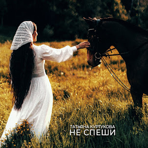 Татьяна Куртукова