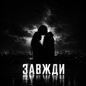 Tdrk — Завжди