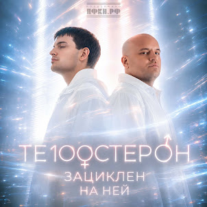 Те100Стерон — Зациклен На Ней