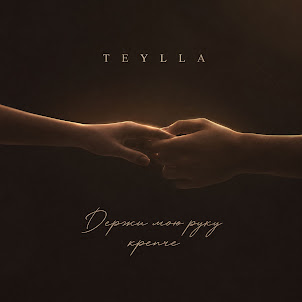 Teylla — Держи Мою Руку Крепче