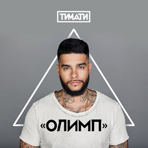 Тимати — Где Ты, Где Я (Feat. Егор Крид)