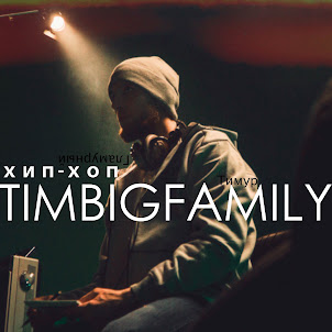 Тимур Timbigfamily — Танцуй (Club Mix)
