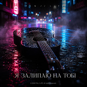 Tin//Life — Я Залипаю На Тобі