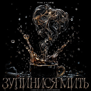 Tin//Life — Зупинися Мить