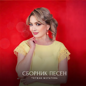 Тогжан Муратова — На Берегу Чу