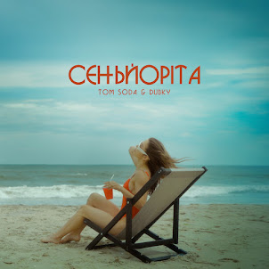 Tom Soda — Сеньйоріта (feat. Dubky)