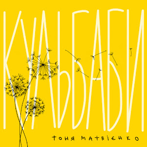 Тоня Матвієнко — Кульбаби