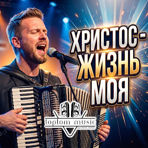 Toptom Music — Христос - Жизнь Моя