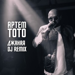 Тото — Джаная (Kalashnikoff Remix)