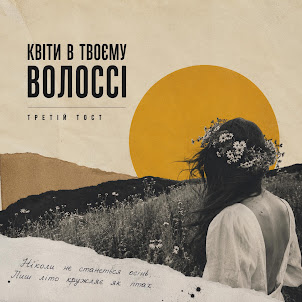 Третій Тост — Квіти В Твоєму Волоссі