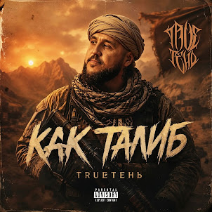 Trueтень — Как Талиб