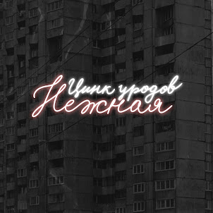 Цинк Уродов — Нежная