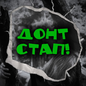 Туди-Сюди І Смерть — Донт Стап!