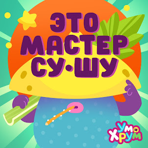 Ум И Хрум — Это Мастер Су-Шу