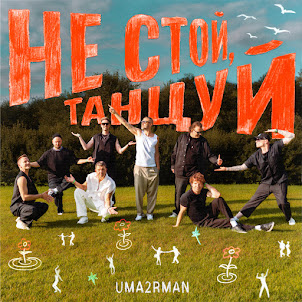 Uma2Rman — Не Стой, Танцуй