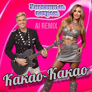 Унесенные Ветром — Какао-Какао (Ai Remix)