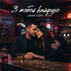 Uran Yopa — З Тобой Кайфую