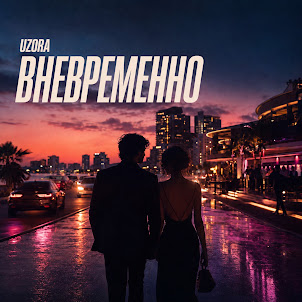 Uzora — Вневременно