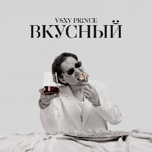 V $ X V Prince — Не Интересно