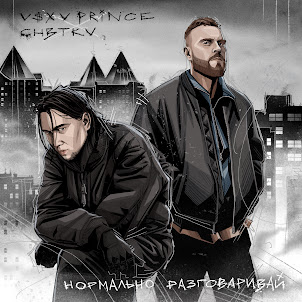 V $ X V Prince — Нормально Разговаривай (feat. Chbtkv)