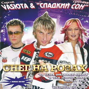 Васюта Сергей — На Белом Покрывале Января (feat. Группа Сладкий Сон)