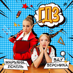 Вау Вероника — Гдз (feat. Марьяна Локель)