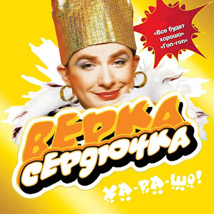 Verka Serduchka — Всё Будет Хорошо