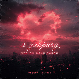 Vesena — Я Закричу Что Он Один Такой (feat. Ничетак)