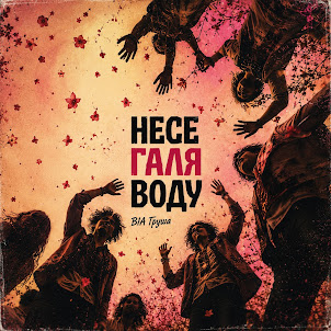 Via Grusha — Несе Галя Воду