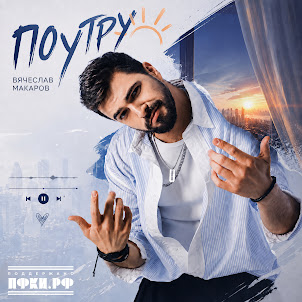 Вячеслав Макаров — Поутру
