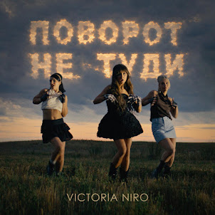 Victoria Niro — Поворот Не Туди
