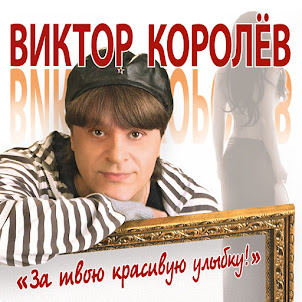 Виктор Королев — За Твою Красивую Улыбку!