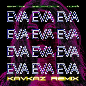 Винтаж — Eva (Kavkaz Remix) (feat. Bedanokov & Люай)