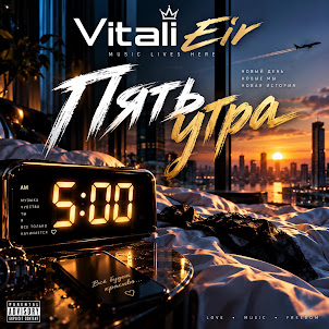Vitali Eir — Пять Утра