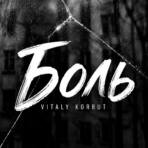 Vitaly Korbut — Боль