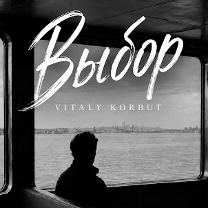 Vitaly Korbut — Выбор