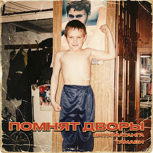 Помнят Дворы