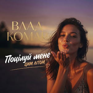 Влад Комар — Поцілуй Мене Цим Літом
