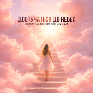 Владимир Пресняков (Мл.), Ника Терентьева, & Venera — Достучаться До Небес
