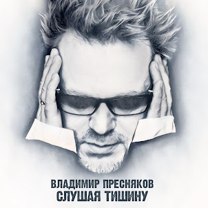 Владимир Пресняков (Мл.) — Странная