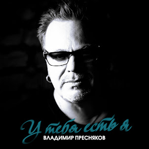 Владимир Пресняков (Мл.) — У Тебя Есть Я