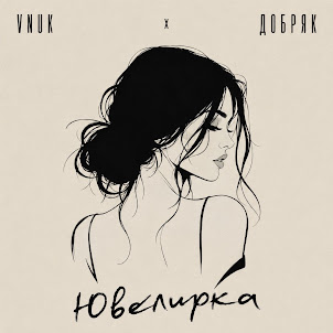 Vnuk — Ювелирка (feat. Добряк)