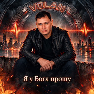 Volan — Я У Бога Прошу