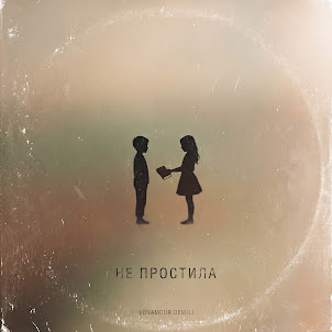 Vonamour & Demili — Не Простила