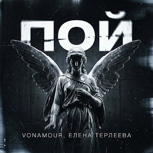 Vonamour & Елена Терлеева — Пой